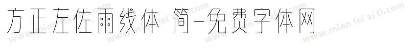 方正左佐雨线体 简字体转换